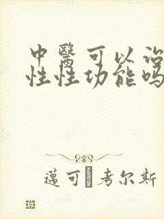 中医可以治疗男性性功能吗