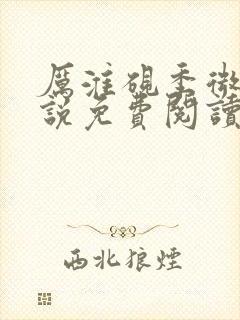 厉淮砚季微柔小说免费阅读最新章节