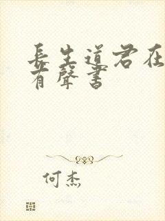 长生道君在线听有声书