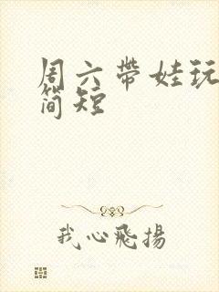 周六带娃玩文案简短