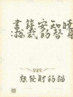 书籍安知晓作品:总裁的替身前妻免费阅读