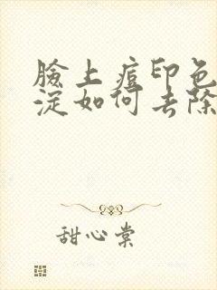 脸上痘印色素沉淀如何去除