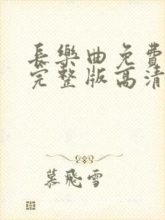 长乐曲免费观看完整版高清