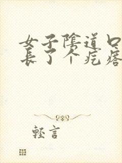 女子阴道口旁边长了个疙瘩,硬硬的疼