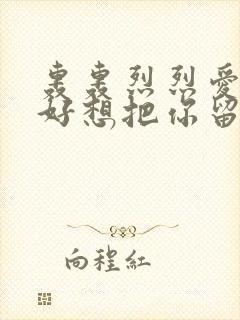 轰轰烈烈爱一场好想把你留身旁是什么歌