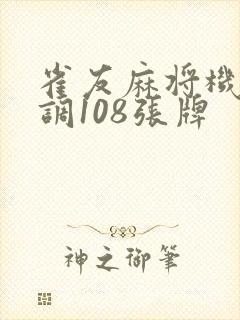 雀友麻将机怎么调108张牌