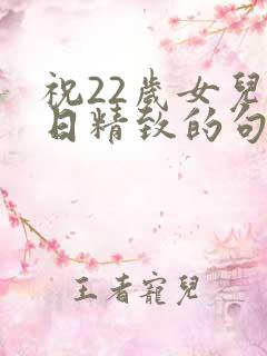 祝22岁女儿生日精致的句子