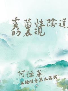 霉菌性阴道发炎的表现