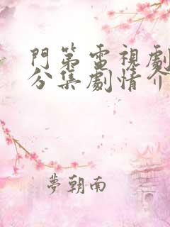 门第电视剧剧情分集剧情介绍