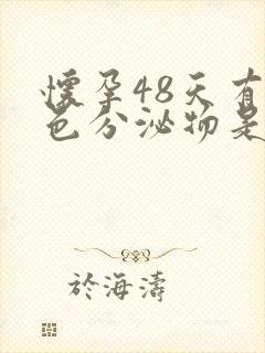 怀孕48天有褐色分泌物是什么原因