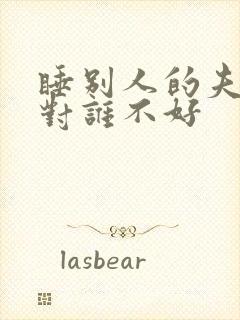 睡别人的夫妻床对谁不好