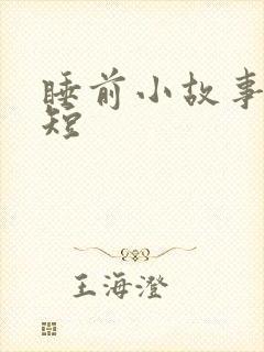 睡前小故事儿童短