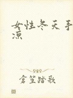 女性冬天手脚冰凉