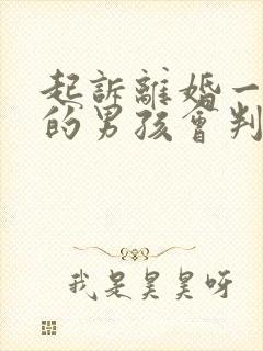 起诉离婚一岁多的男孩会判给谁