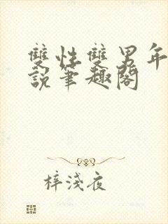 双性双男年下小说笔趣阁