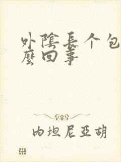 外阴长个包痒怎么回事