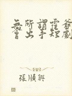 无所谓霍爷夫人会出手短剧