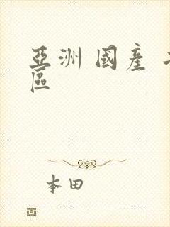 亚洲 国产 二区