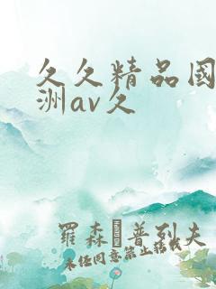 久久精品国产亚洲av久