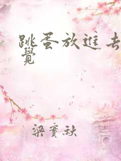 跳蛋放进去没感觉