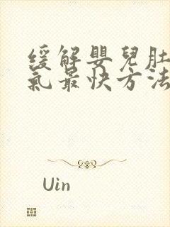 缓解婴儿肚子胀气最快方法