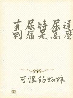 有尿时尿道口就刺痛是怎么回事