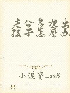 老公多次出轨有孩子怎么办