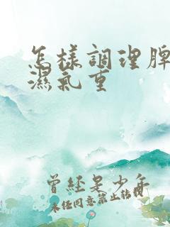 怎样调理脾胃虚湿气重