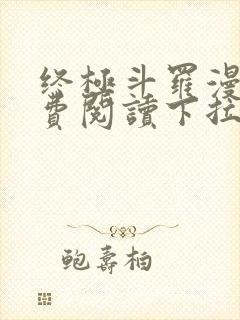 终极斗罗漫画免费阅读下拉式