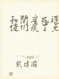 和闺蜜死遁后大佬们疯了免费阅读
