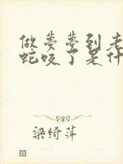 做梦梦到老公被蛇咬了是什么征兆