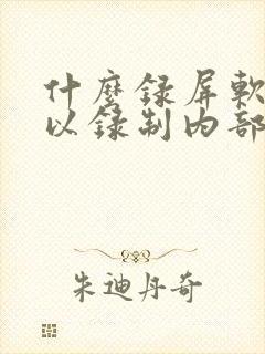 什么录屏软件可以录制内部声音