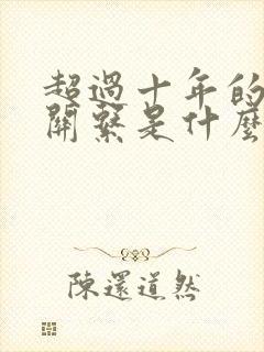 超过十年的情人关系是什么关系