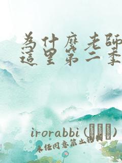 为什么老师会在这里第二季免费观看