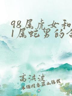 98属虎女和01属蛇男的合不合