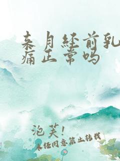 来月经前乳房疼痛正常吗