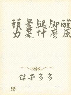 头晕腿脚酸软无力是什么原因