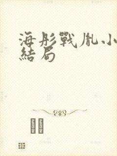 海彤战胤小说大结局