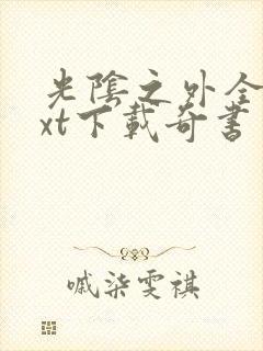 光阴之外全本txt下载奇书网