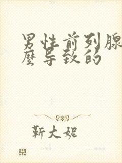 男性前列腺是怎么导致的