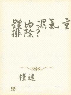 体内湿气重如何排除?