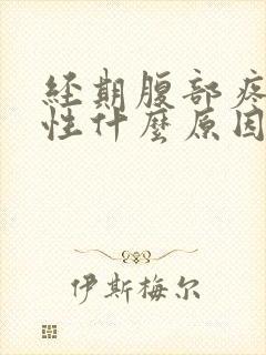 经期腹部疼痛女性什么原因