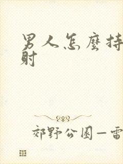 男人怎么持久不射