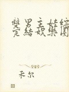 双男主娃综甜宠完结娱乐圈