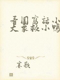 看图写话小猴子大象救小鸭子