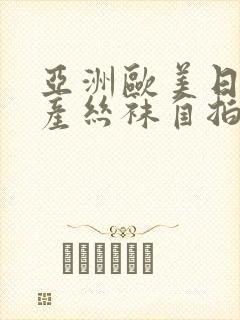 亚洲欧美日韩国产丝袜自拍中文字幕