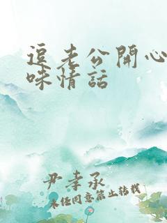 逗老公开心的土味情话