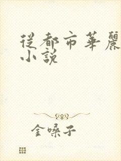 从都市华丽逆袭小说