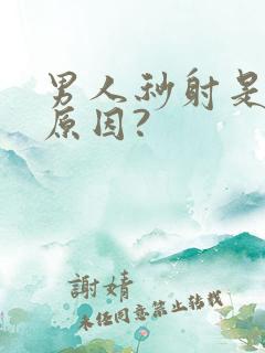 男人秒射是什么原因?