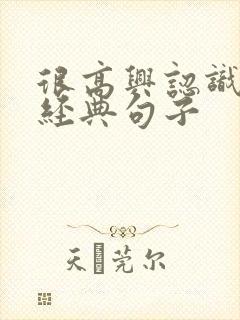 很高兴认识你的经典句子